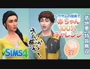 ＃37【シムズ4】赤ちゃん100人　俺が産む!!【ゆっくり実況】
