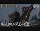 【ELDEN RING】ゆっくりエルデ王への道 #8【ゆっくり実況】