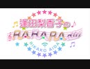 逢田梨香子のRARARAdio #149 (2022/03/06)