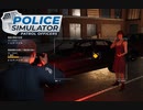【POLICE Simulator】真夜中の撮影会　[Part3]