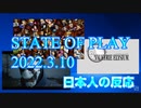 【日本人の反応】STATE OF PLAY 日本のメーカーが多めと聞いて【2022.3.10】