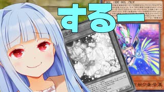 葵「宣告者の神巫にはうららを打たないのが吉！」【遊戯王マスターデュエル】