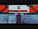 ニコカラ／髑髏と髑髏／on vocal