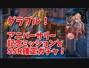 【グランブルーファンタジー Part199】グラブル！アニバーサリー記念ミッションの話とSSR確定ガチャチケット！