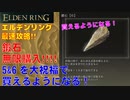 エルデンリング最速攻略！鍛石！無限購入！5&6を大祝福で買えるようになる！[ELDEN RING攻略動画]