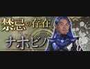 迫真・野獣転生Ⅴ　ナホビノと化した先輩.mp5