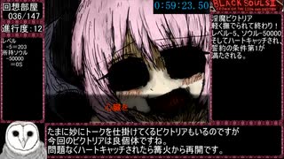 BLACKSOULSⅡVer4.5回想部屋コンプリート後Ｈeartbroken ENDRTA再走3:11:59.2 Part4