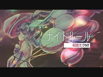 【MV】[cover] ナイトルール／初音ミクNT Whisper+ [煮ル果実]