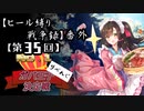【第35回No.1ガバ王子決定戦】ヒール縛り戦争録・番外【リベンジ＆ヤマブキ部門】
