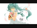 花束 / さよならみらい feat.初音ミク