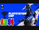 【無料報酬あり】賞金総額1000万！！PS最強を決める限定大会PlayStationカップが激熱すぎる大会な件！ ！日程、参加条件など解説！！【ネオバーサ】【フォートナイト/Fortnite】