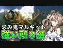 序盤の強敵、忌み鬼マルギットの強い所【エルデンリング】