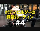 ボディビルダー大林の減量ルーティン DAY11- DAY15【ビーレジェンド プロテイン】