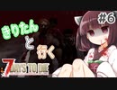 【7Days to die】きりたんと行く7Days to die【＃6】