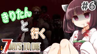 【7Days to die】きりたんと行く7Days to die【＃6】