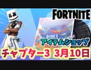 【フォートナイト】3月10日のアイテムショップ”メロバースバンドル”チャプター3