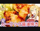 【VOICEROIDキッチン】マキちゃんの簡単おつまみ作ってみたよ！【鶏肉のガーリック醤油焼き】