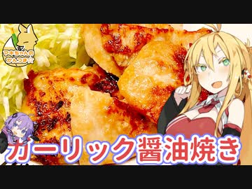 【VOICEROIDキッチン】マキちゃんの簡単おつまみ作ってみたよ！【鶏肉のガーリック醤油焼き】