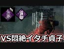 【dbd】鯖専1000時間のdbd part112【VS貞子】