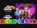 最強のグライダー「ダイヤモンドポニーグライダー」を実質無料で入手する方法！！この限定アイテムを見逃すな！【リーク】【ワンダーランズ ～タイニー・ティナと魔法の世界】【フォートナイト/Fortnite】