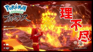 そこ通れないのはズルくない？【Pokémon LEGENDS アルセウス】【第十三話】