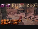 ＃6 -5　卑劣侍の逝くエルデンリング生活【ELDEN RING-エルデンリング-】【アーカイブ】