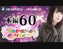 タカモリピーポーパーリナィ（第60回）
