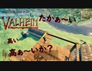 【Valheim】鉄材なしで建てる
