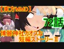 【東方MMD】博麗神社カオスな短編ストーリーⅡ72話