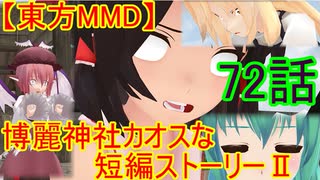 【東方MMD】博麗神社カオスな短編ストーリーⅡ72話