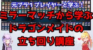 ドラゴンメイドVSドラゴンメイド（解説動画）