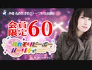 タカモリピーポーパーリナィ 会員限定（#60）