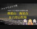 クルマでぶらり旅 Part.6 ～六甲山牧場と1000万ドルの夜景～
