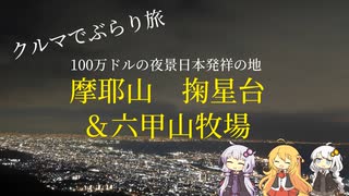 クルマでぶらり旅 Part.6 ～六甲山牧場と1000万ドルの夜景～