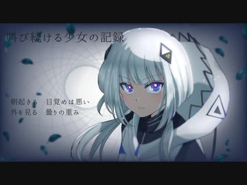 叫び続ける少女の記録/可不