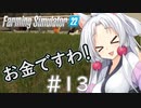 【FarmingSimulator22】新潟は東北家の農地になりました＃13【VOICEROID実況】