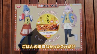 『日清カレーメシ』×『ゆるキャン△』コラボソング「Easy Life,Easy Curry -カレーメシのうた- 」  亜咲花