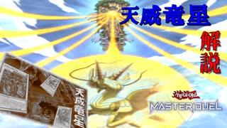 【遊戯王マスターデュエル】天威竜星デッキの基本を学ぶ動画【音声解説】