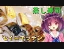 【東北きりたん】セイロキッチン60【蒸し寿司】