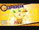 【ゆっくり実況】星のカービィ スターアライズ その7
