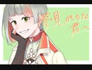 夢見がちな君へ／伊鳥けく feat. 知声