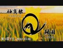 第５回神真都Q秋田　デモ20220306