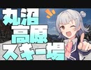 小春六花の雪山冒険記【丸沼高原スキー場】