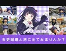 五更瑠璃と旅に出てみませんか？ ♫ ClariS irony,reunion[俺妹黒猫ifコミカライズ発売記念]