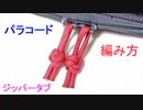 【開け閉めが楽になる！】ジッパータブの作り方！ダブルスネークノット