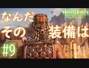 【実況】装備で笑わせてくるのヤメろ #9【Horizon Forbidden West】