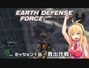 【地球防衛軍:IR】　武器ランクB以下で最高難易度のディザスター攻略　PART16【VOICEROID実況】