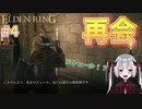 【ELDEN RING】ロジェールとの再会、そして最初の奴との再会… （似たやつ）#4 エルデンリング【剣士】女性実況 vtuber
