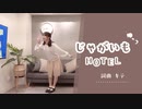 【オリジナル振付】じゃがいもHOTEL 踊ってみた【夕日菜】