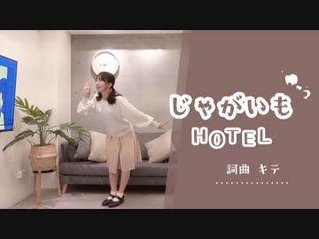 【オリジナル振付】じゃがいもHOTEL 踊ってみた【夕日菜】